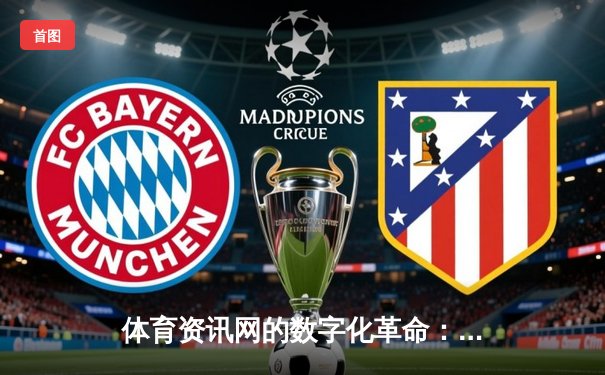 体育资讯网的数字化革命：从信息聚合到情感连接的新时代