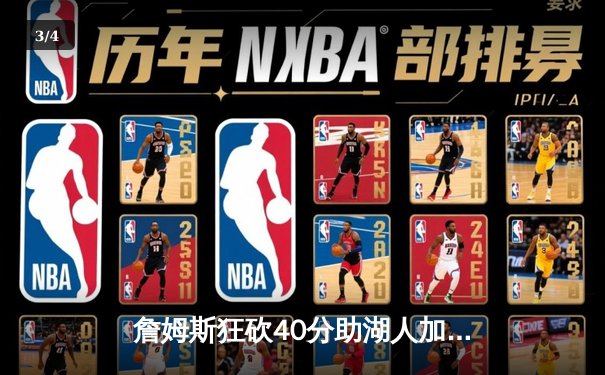 詹姆斯狂砍40分助湖人加时险胜勇士，西决悬念再起 - 3