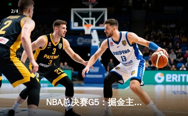 NBA总决赛G5：掘金主场力克热火，约基奇三双率队夺赛点 - 2