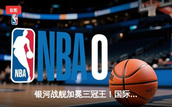 银河战舰加冕三冠王！国际银河电子竞技俱乐部问鼎2024王者荣耀世界冠军杯