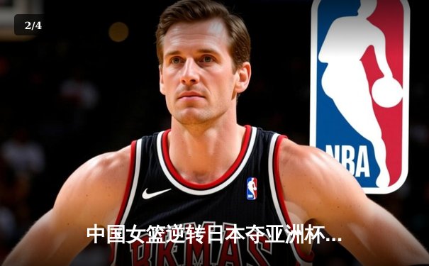 中国女篮逆转日本夺亚洲杯冠军，韩旭狂砍26分荣膺MVP - 2