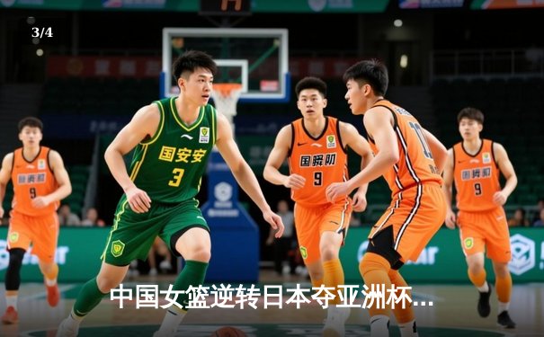 中国女篮逆转日本夺亚洲杯冠军，韩旭狂砍26分荣膺MVP - 3