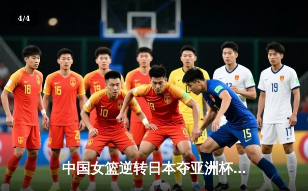 中国女篮逆转日本夺亚洲杯冠军，韩旭狂砍26分荣膺MVP - 4