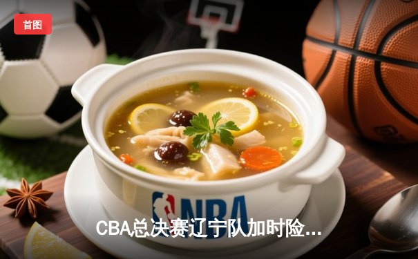CBA总决赛辽宁队加时险胜广东队，赵继伟关键三分锁定胜局