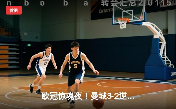 欧冠惊魂夜！曼城3-2逆转拜仁，哈兰德双响创纪录