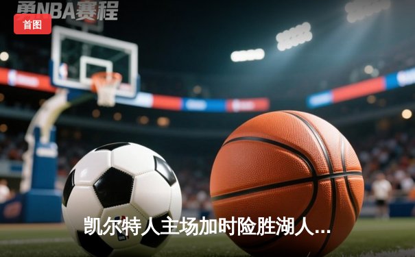 凯尔特人主场加时险胜湖人 塔图姆44分创赛季新高