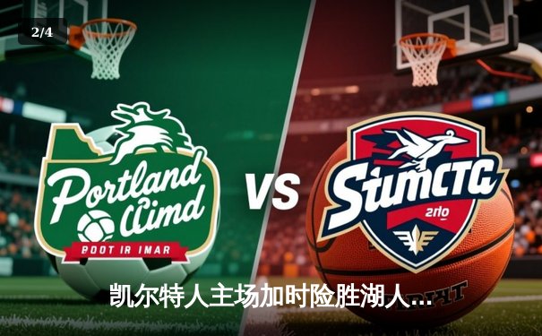 凯尔特人主场加时险胜湖人 塔图姆44分创赛季新高 - 2