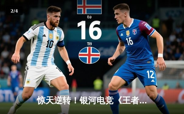 惊天逆转！银河电竞《王者荣耀》分队让二追三夺得春季赛总冠军 - 2