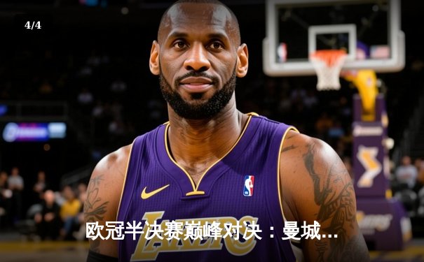 欧冠半决赛巅峰对决：曼城3-2险胜拜仁，哈兰德双响锁定决赛席位 - 4