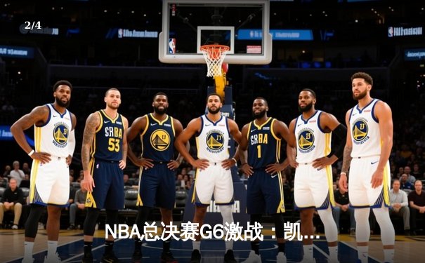 NBA总决赛G6激战：凯尔特人险胜勇士，塔图姆关键三分锁定胜局 - 2