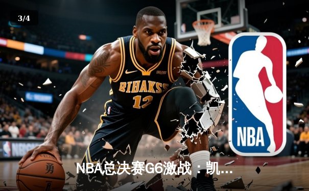 NBA总决赛G6激战：凯尔特人险胜勇士，塔图姆关键三分锁定胜局 - 3