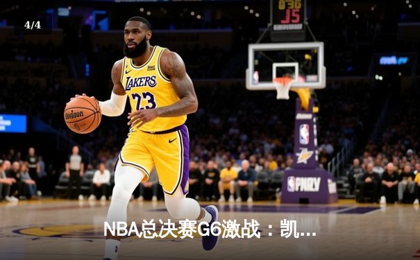 NBA总决赛G6激战：凯尔特人险胜勇士，塔图姆关键三分锁定胜局 - 4