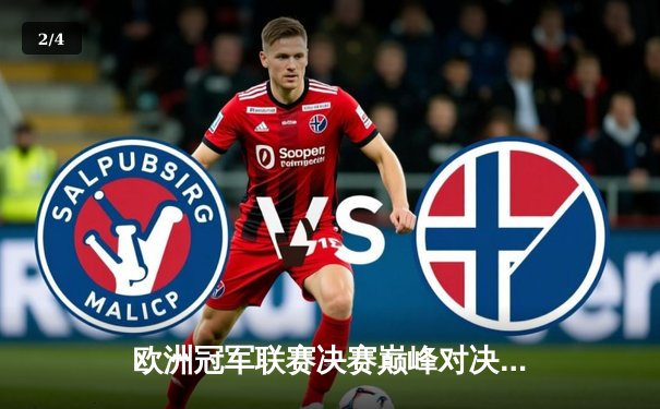 欧洲冠军联赛决赛巅峰对决：拜仁慕尼黑2-1险胜巴黎圣日耳曼，穆勒绝杀定乾坤 - 2