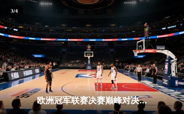 欧洲冠军联赛决赛巅峰对决：拜仁慕尼黑2-1险胜巴黎圣日耳曼，穆勒绝杀定乾坤 - 3