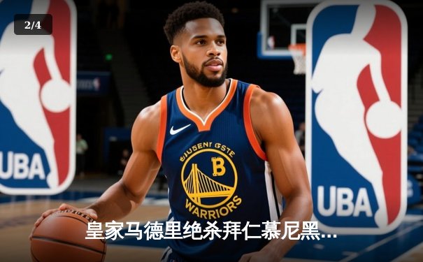 皇家马德里绝杀拜仁慕尼黑晋级欧冠决赛，本泽马加时赛制胜一球定乾坤 - 2