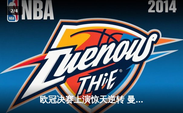 欧冠决赛上演惊天逆转 曼城4-3皇马问鼎欧洲之巅 - 2