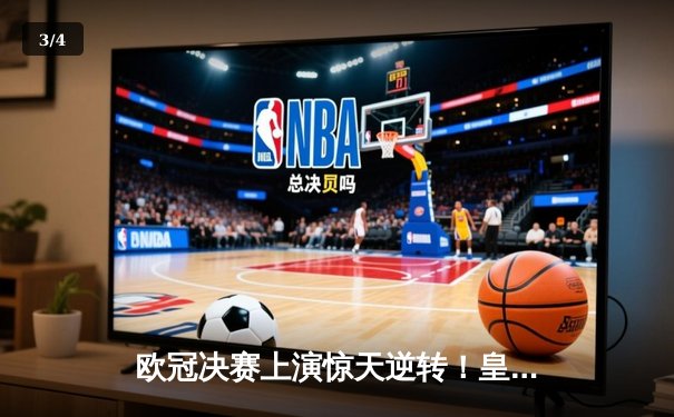 欧冠决赛上演惊天逆转！皇马3-1力克多特蒙德 维尼修斯梅开二度封王 - 3