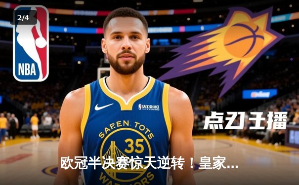 欧冠半决赛惊天逆转！皇家马德里3-1力克拜仁慕尼黑，本泽马戴帽创历史 - 2