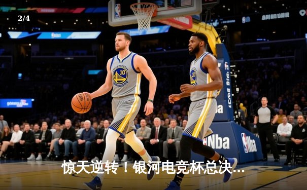 惊天逆转！银河电竞杯总决赛FrostFire让二追三首夺桂冠 - 2