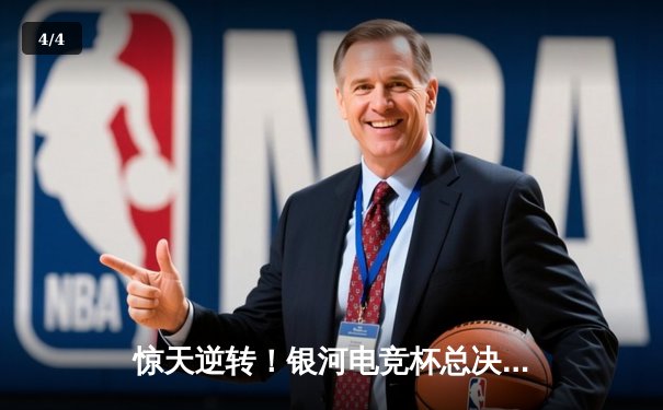 惊天逆转！银河电竞杯总决赛FrostFire让二追三首夺桂冠 - 4