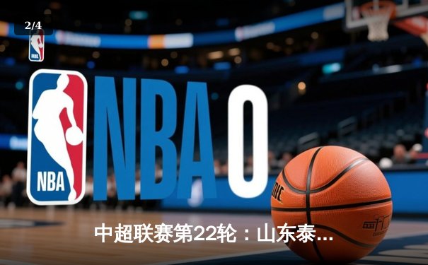 中超联赛第22轮：山东泰山3-1逆转上海海港，费莱尼双响助球队登顶积分榜 - 2