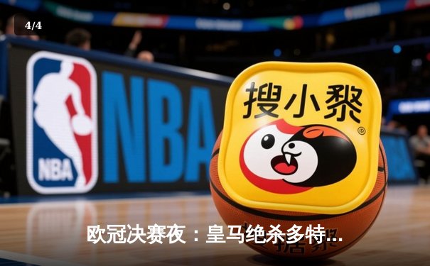 欧冠决赛夜：皇马绝杀多特蒙德，第15次捧起大耳朵杯 - 4