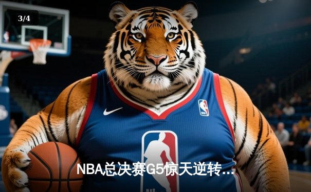 NBA总决赛G5惊天逆转！掘金主场力克热火，约基奇三双封神 - 3