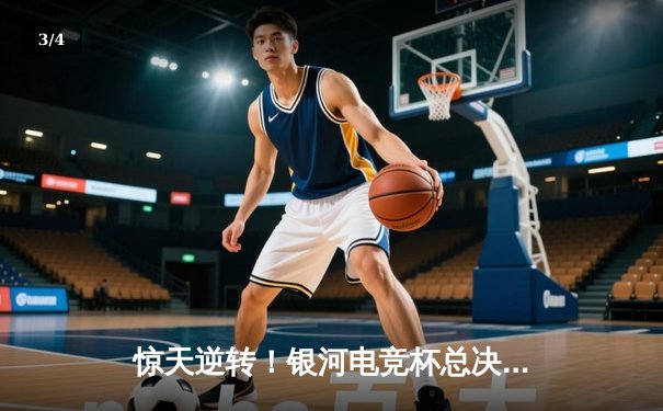 惊天逆转！银河电竞杯总决赛DYG让二追三夺冠，小义斩获FMVP - 3