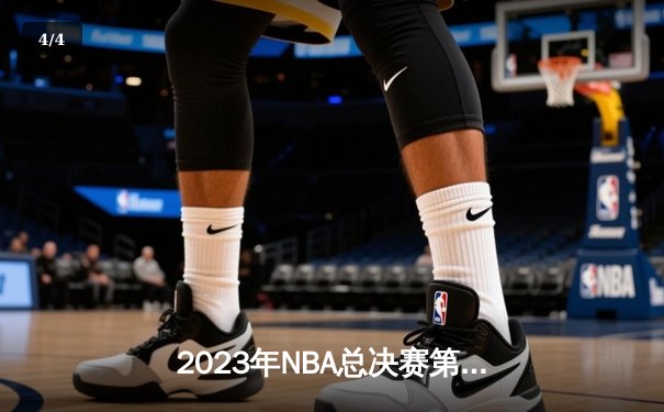 2023年NBA总决赛第七场：洛杉矶湖人队逆转波士顿凯尔特人队夺冠 - 4