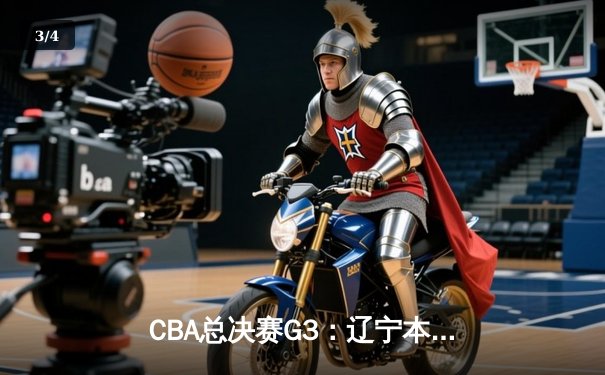 CBA总决赛G3：辽宁本钢逆转广东宏远，赵继伟关键三分锁定胜局 - 3