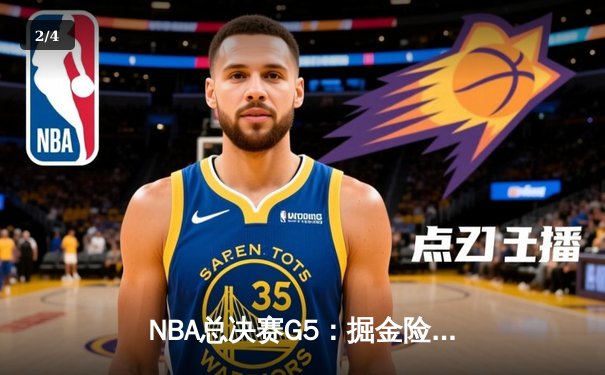 NBA总决赛G5：掘金险胜热火拿下赛点，约基奇30+20+10创历史纪录 - 2