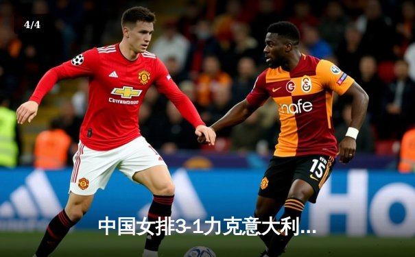 中国女排3-1力克意大利，朱婷独揽28分闪耀世联赛 - 4