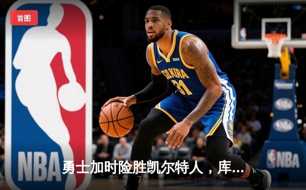 勇士加时险胜凯尔特人，库里轰50分创赛季新高