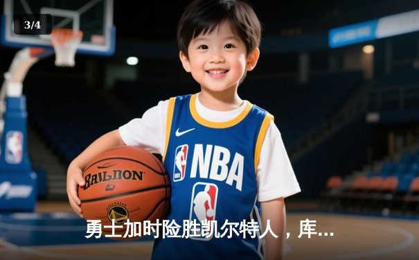 勇士加时险胜凯尔特人，库里轰50分创赛季新高 - 3