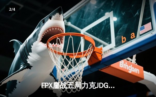 FPX鏖战五局力克JDG，翔掌门霞天神下凡锁定LPL季后赛四强 - 2