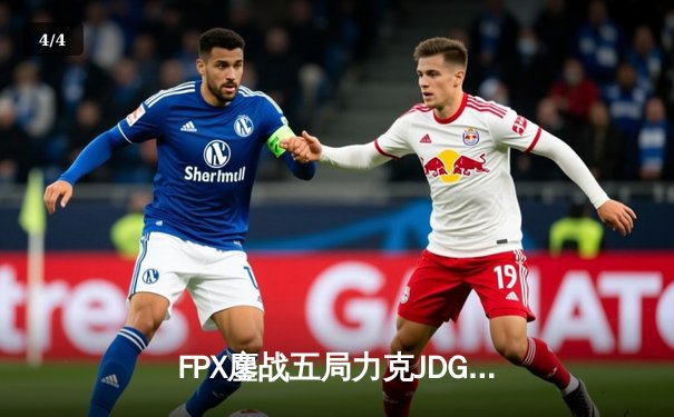 FPX鏖战五局力克JDG，翔掌门霞天神下凡锁定LPL季后赛四强 - 4