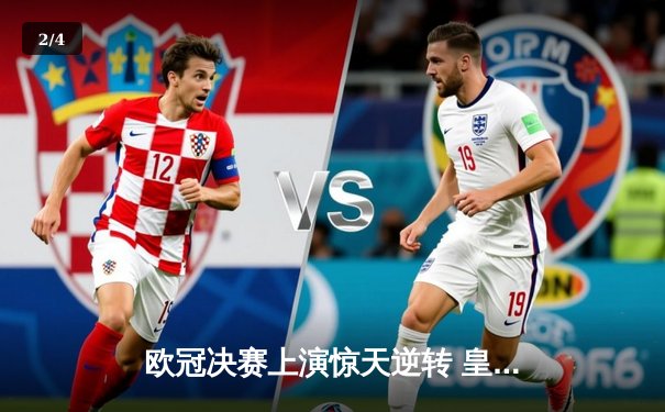 欧冠决赛上演惊天逆转 皇马加时赛3-2绝杀利物浦夺冠 - 2