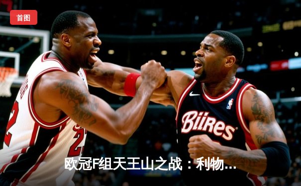 欧冠F组天王山之战：利物浦4-2逆转马竞，萨拉赫双响+助攻导演大捷