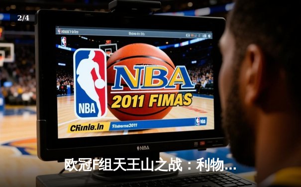 欧冠F组天王山之战：利物浦4-2逆转马竞，萨拉赫双响+助攻导演大捷 - 2