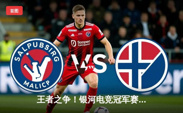 王者之争！银河电竞冠军赛FPX 3-2险胜DK，中单Mao神奇抢龙锁定胜局