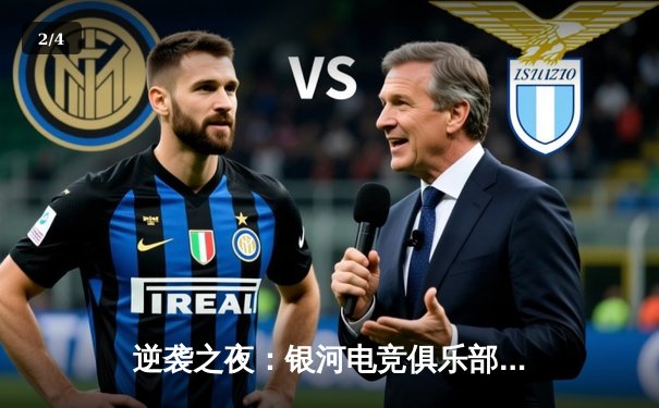 逆袭之夜：银河电竞俱乐部让二追三勇夺《王者荣耀》夏季赛总冠军 - 2