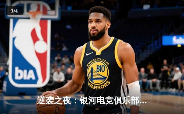 逆袭之夜：银河电竞俱乐部让二追三勇夺《王者荣耀》夏季赛总冠军 - 3