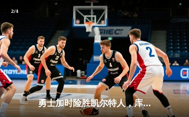 勇士加时险胜凯尔特人，库里三分雨浇灭绿军逆转希望 - 2