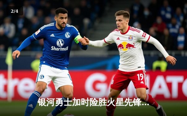 银河勇士加时险胜火星先锋，库里狂砍45分创赛季新高 - 2