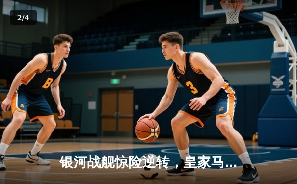 银河战舰惊险逆转，皇家马德里欧冠加冕第15冠 - 2