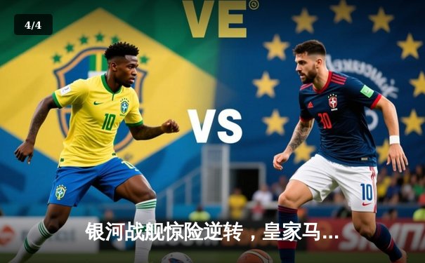 银河战舰惊险逆转，皇家马德里欧冠加冕第15冠 - 4