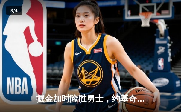 掘金加时险胜勇士，约基奇三双力压库里40分，西部榜首大战上演经典对决 - 3