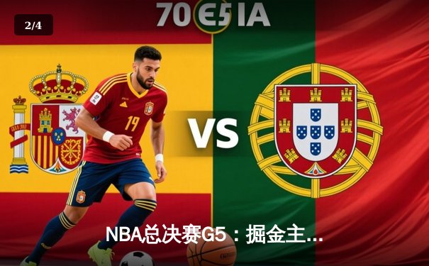 NBA总决赛G5：掘金主场加时险胜热火 约基奇三双率队夺赛点 - 2