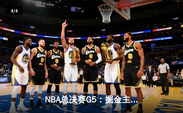NBA总决赛G5：掘金主场加时险胜热火 约基奇三双率队夺赛点 - 4