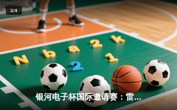银河电子杯国际邀请赛：雷霆队加时险胜勇士队，杜兰特50分创纪录 - 2